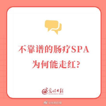 为什么不可靠的肠疗SPA会走红？